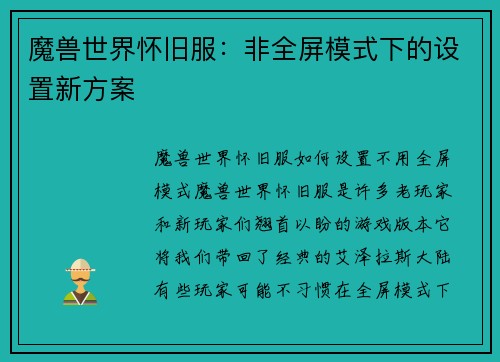 魔兽世界怀旧服：非全屏模式下的设置新方案