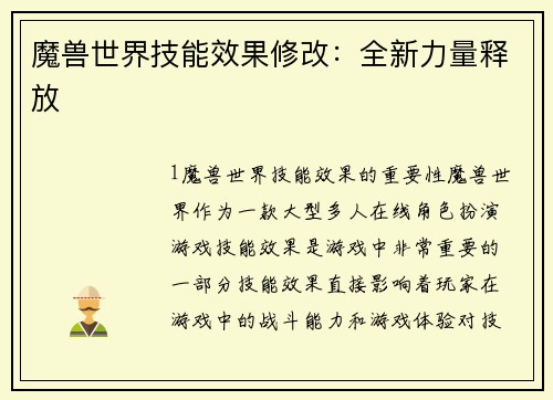 魔兽世界技能效果修改：全新力量释放
