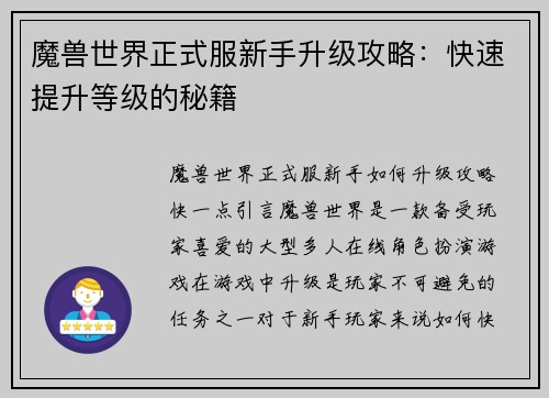 魔兽世界正式服新手升级攻略：快速提升等级的秘籍