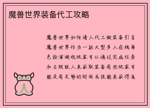 魔兽世界装备代工攻略