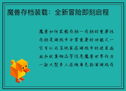 魔兽存档装载：全新冒险即刻启程