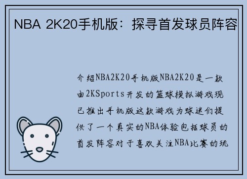 NBA 2K20手机版：探寻首发球员阵容