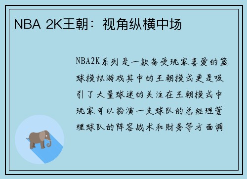 NBA 2K王朝：视角纵横中场