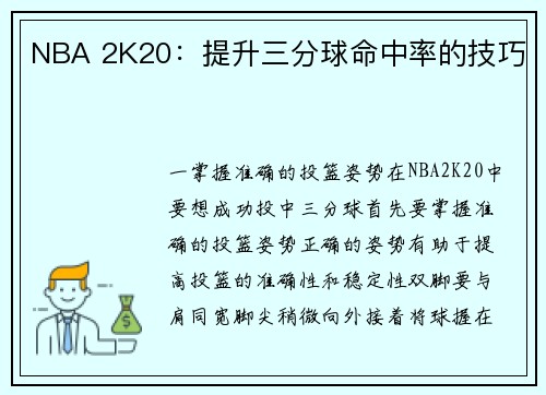 NBA 2K20：提升三分球命中率的技巧