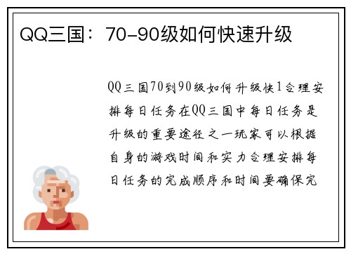 QQ三国：70-90级如何快速升级