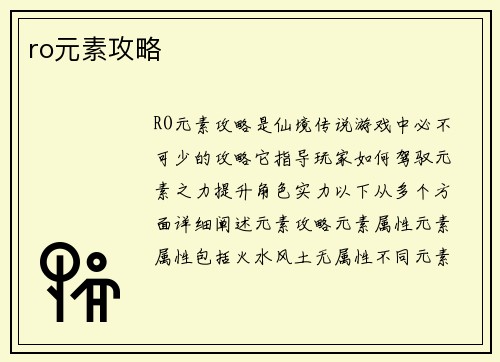 ro元素攻略