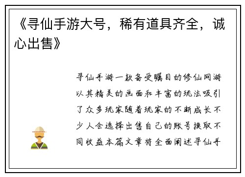 《寻仙手游大号，稀有道具齐全，诚心出售》