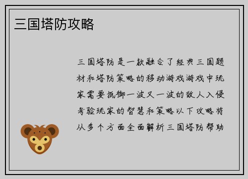 三国塔防攻略