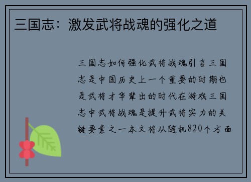三国志：激发武将战魂的强化之道