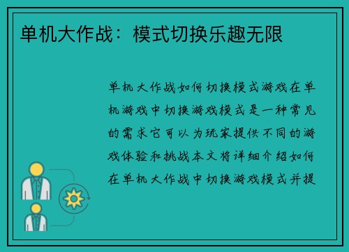 单机大作战：模式切换乐趣无限