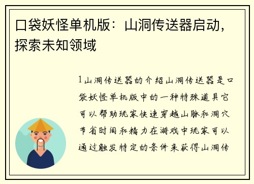 口袋妖怪单机版：山洞传送器启动，探索未知领域