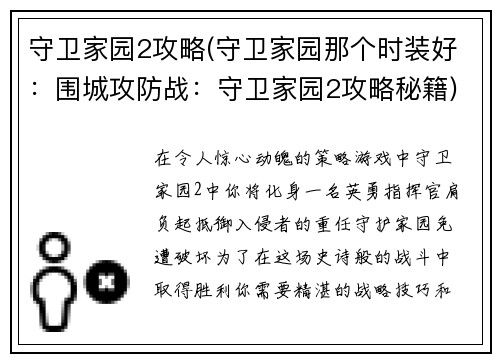 守卫家园2攻略(守卫家园那个时装好：围城攻防战：守卫家园2攻略秘籍)