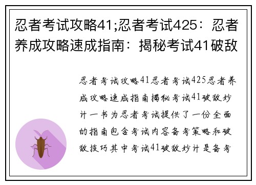忍者考试攻略41;忍者考试425：忍者养成攻略速成指南：揭秘考试41破敌妙计